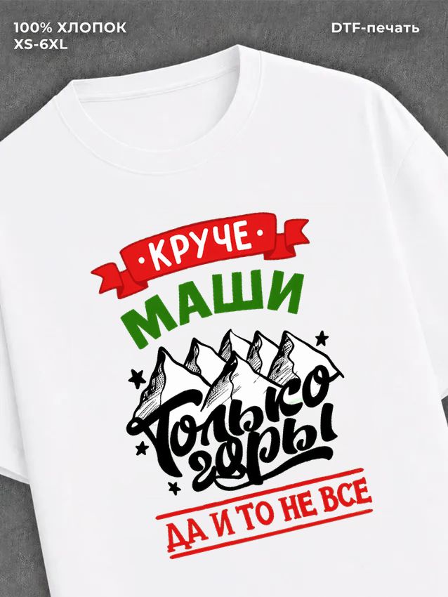 Футболка Маша