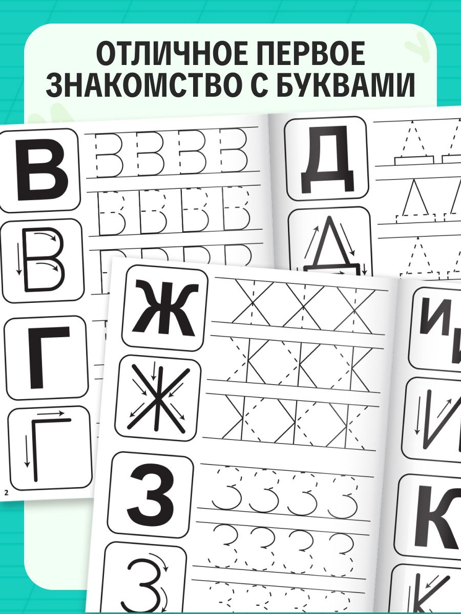 Прописи для дошкольников, Буква-Ленд, "Учимся писать буквы", подготовка к школе | Handwriting Practice Workbook for Preschoolers - Ozon image 2