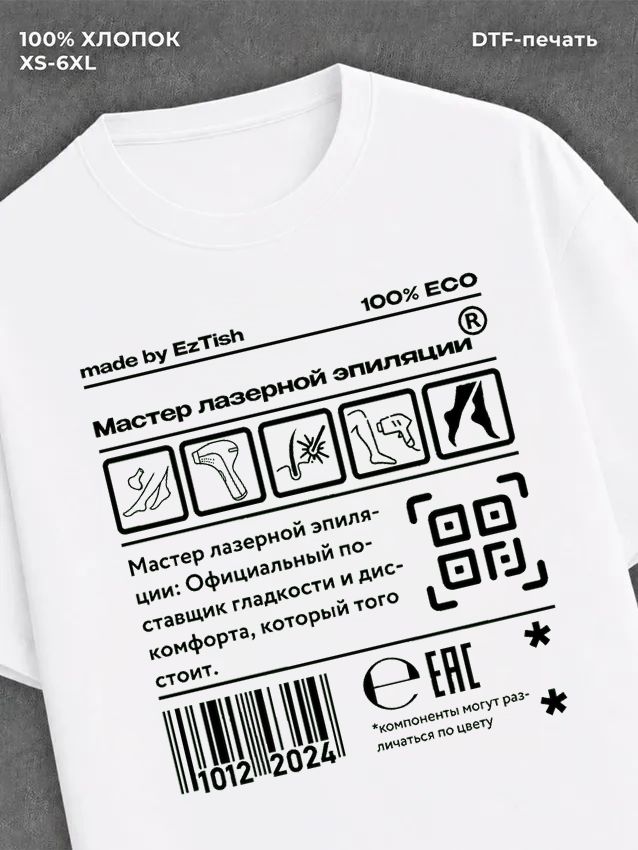Футболка мастер лазерной эпиляции