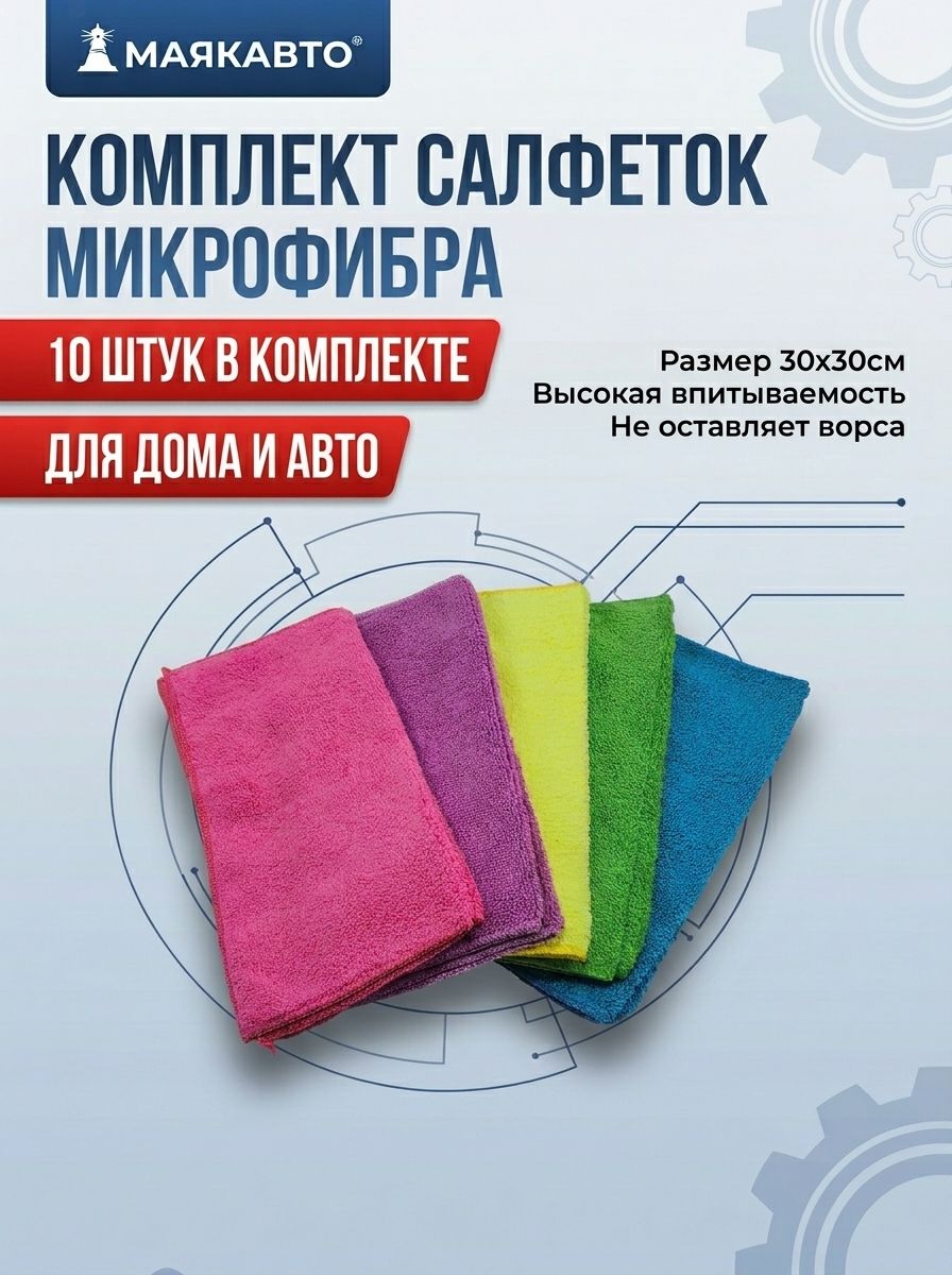 МАЯКАВТО 擦车布, 10 个
