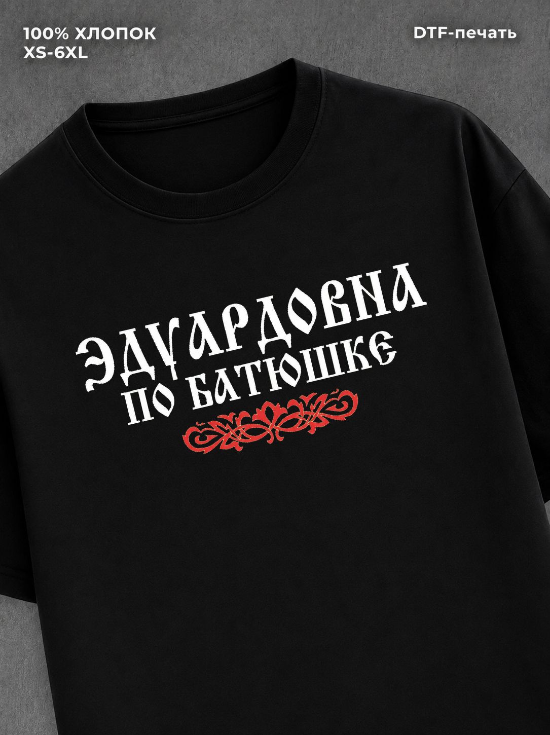Футболка отчество Эдуардовна