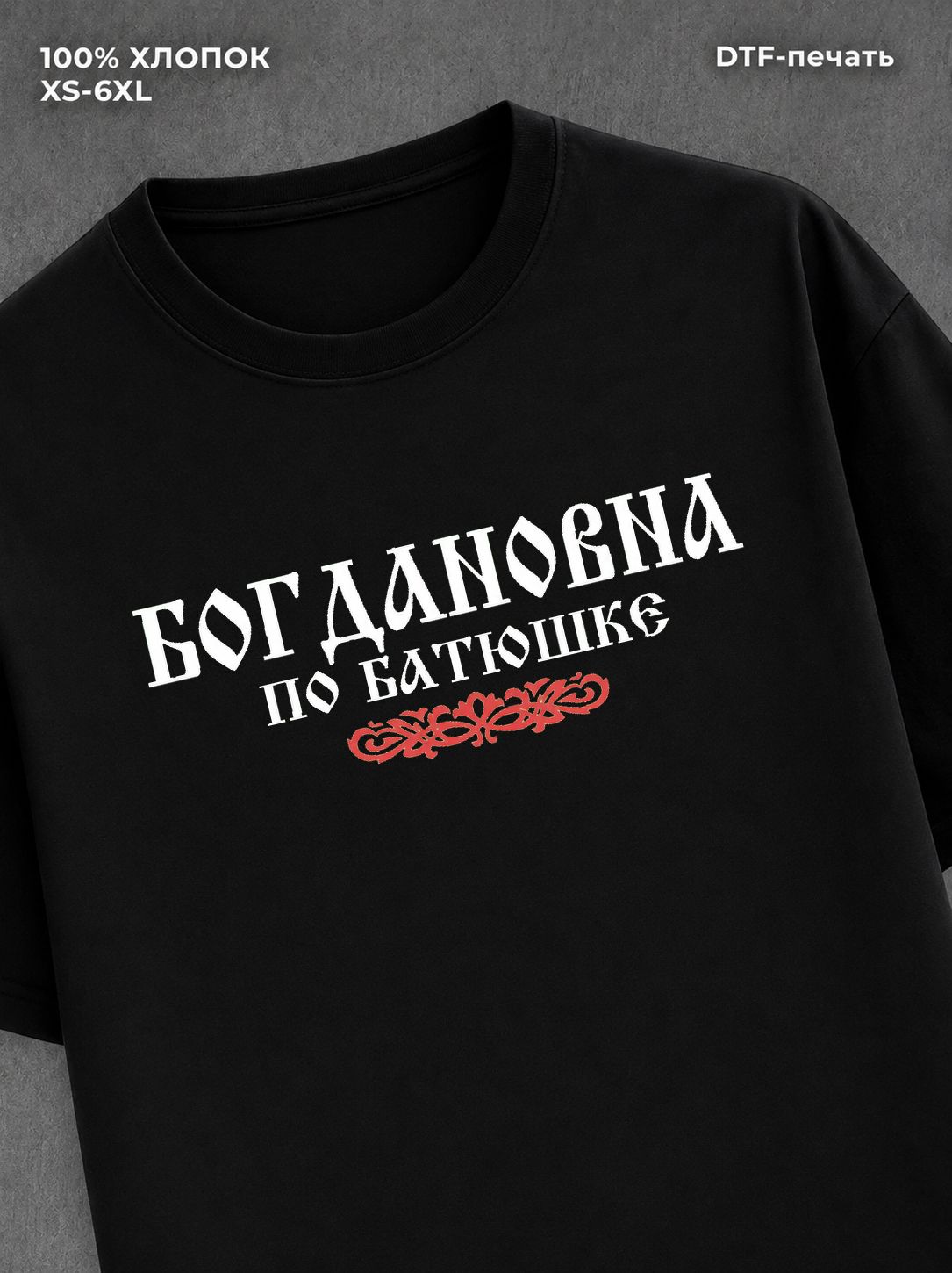 Футболка отчество Богдановна