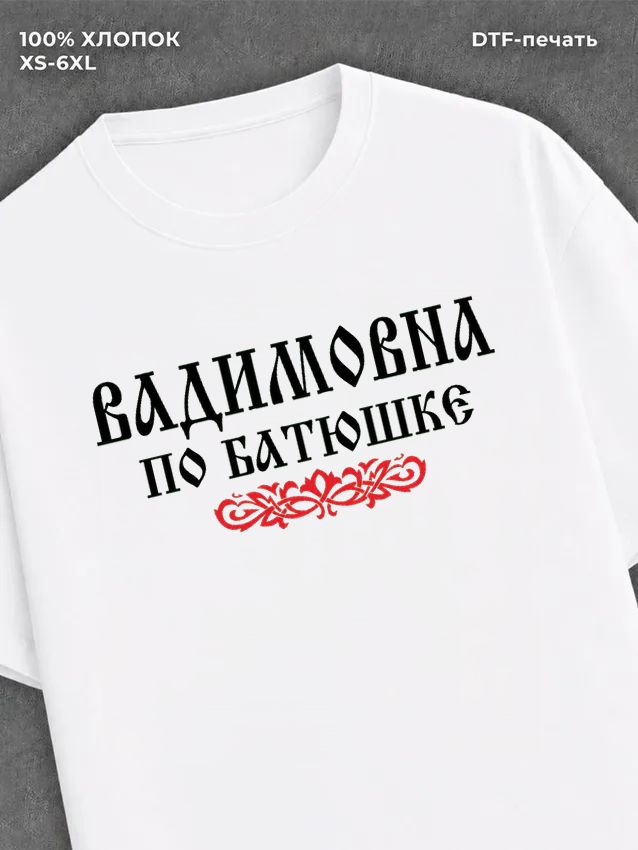 Футболка отчество Вадимовна