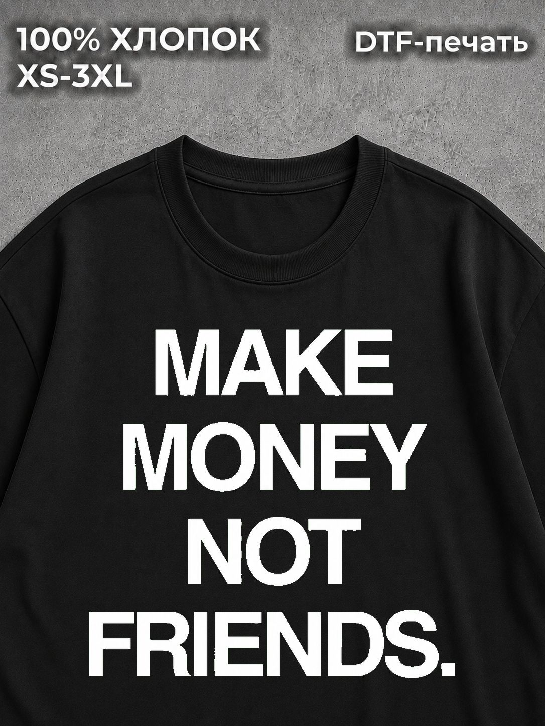 Футболка Make money not friends