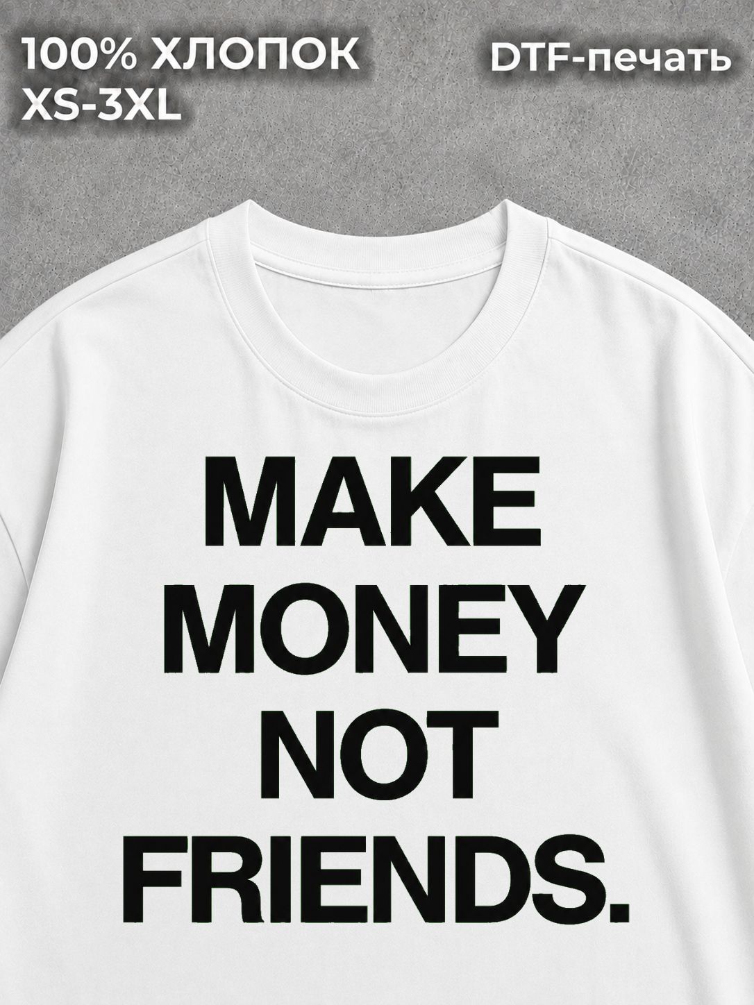 Футболка Make money not friends