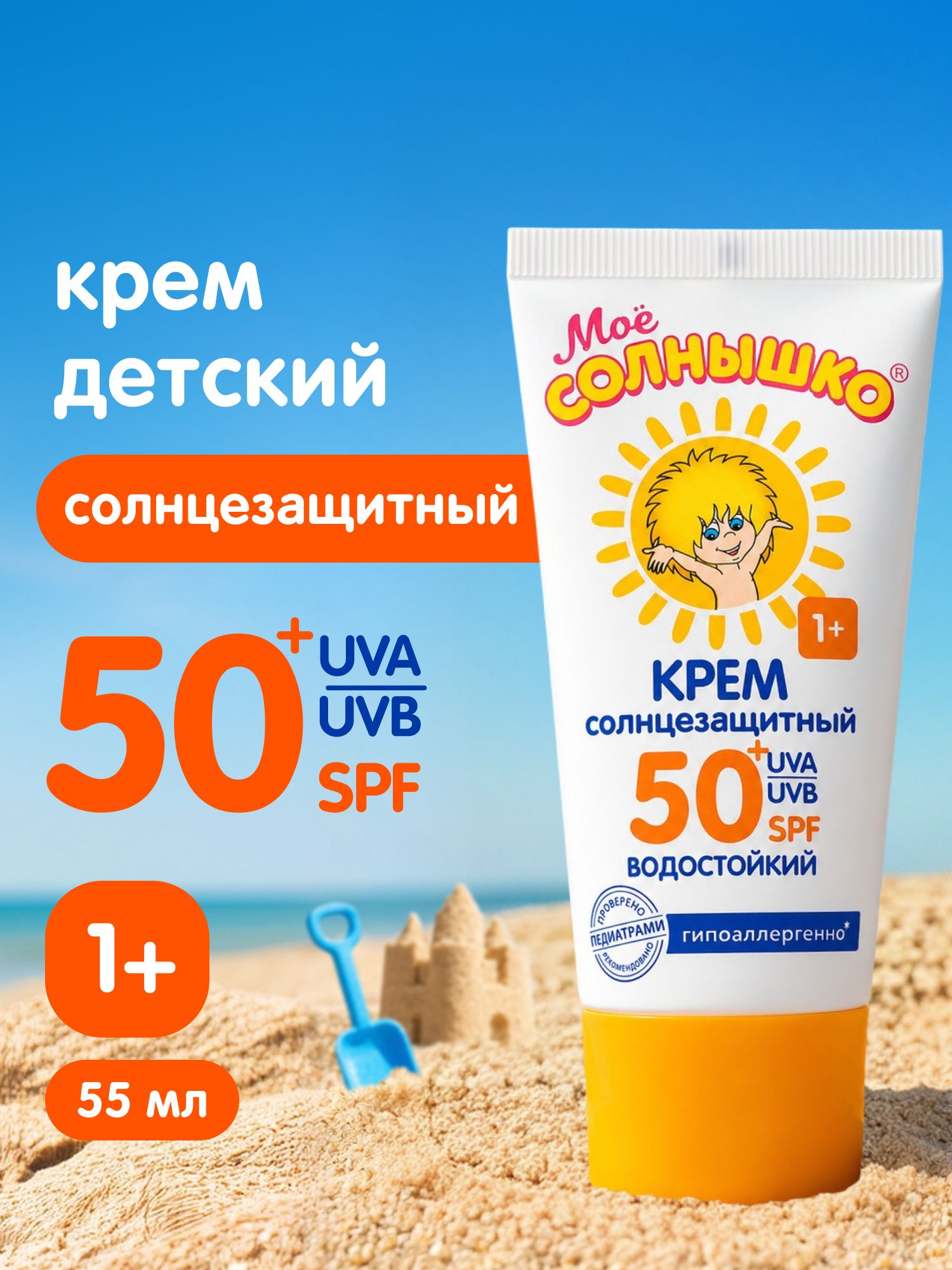 Мое солнышко Крем детский солнцезащитный SPF 50+, 55 мл