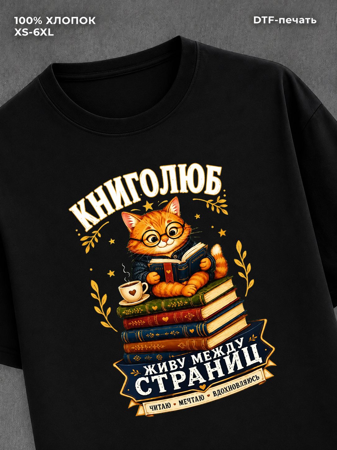 Футболка Книголюб