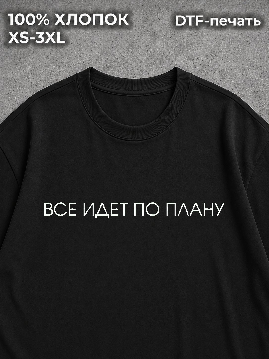 Футболка Все идет по плану