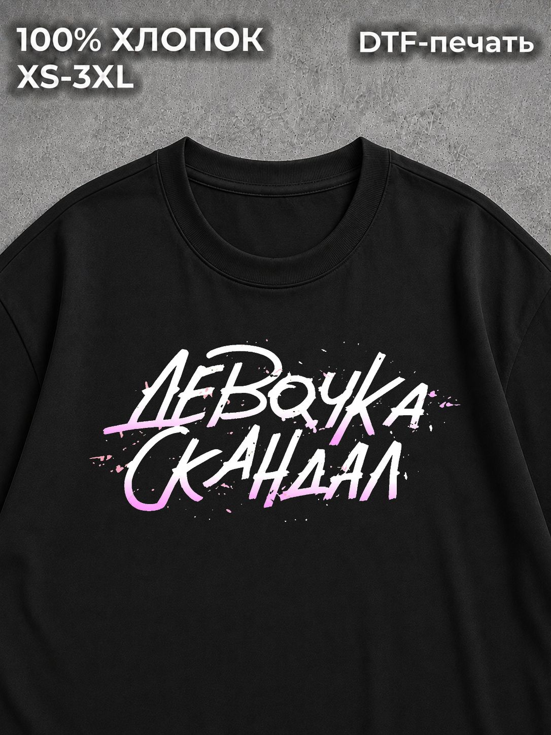 Футболка Скандал