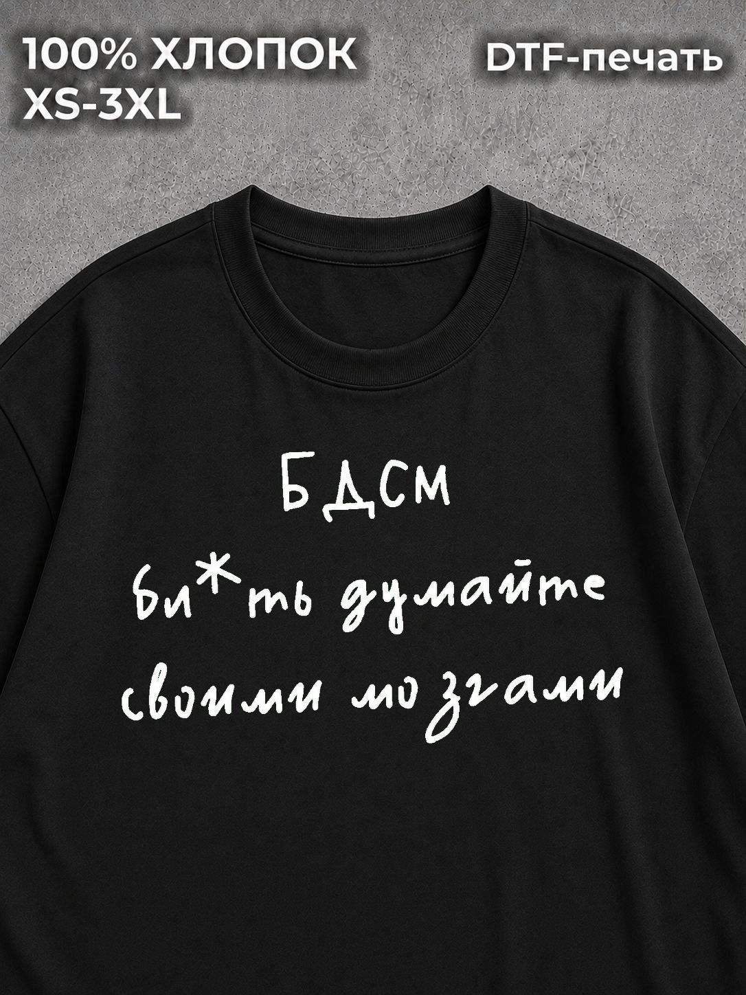 Футболка с надписью БДСМ думайте своими мозгами