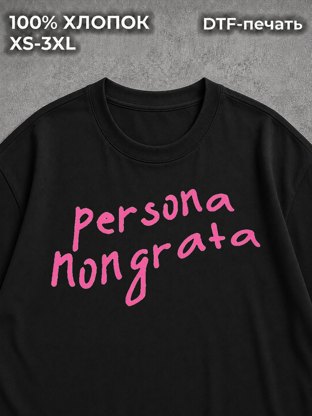 Футболка с надписями Persona Nongrata