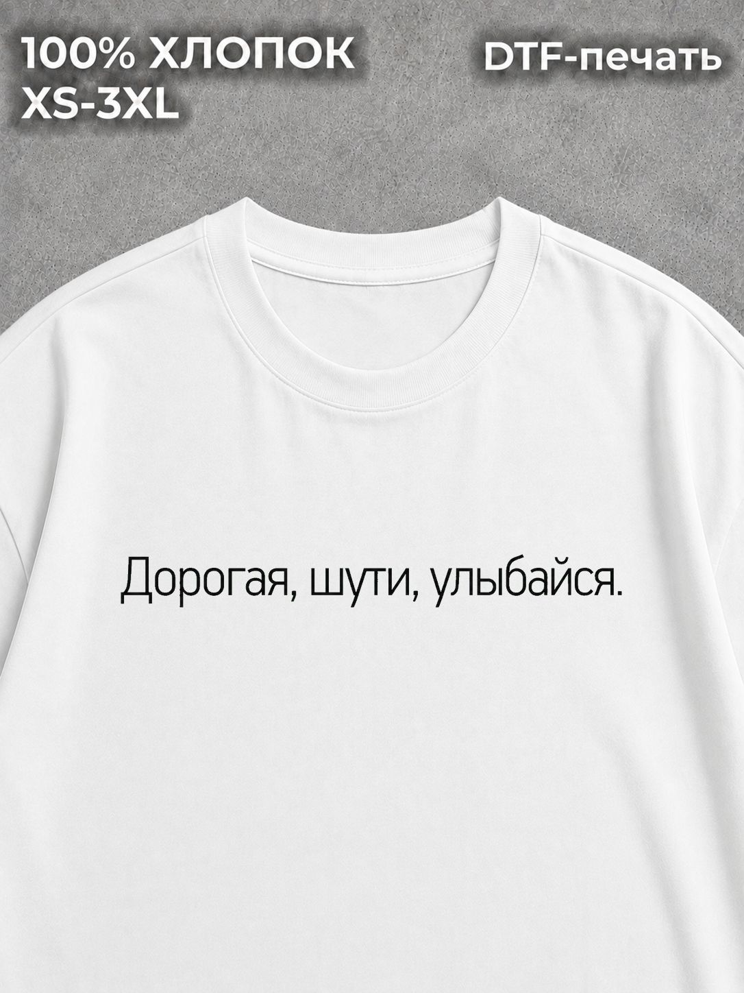 Футболка Дорогая