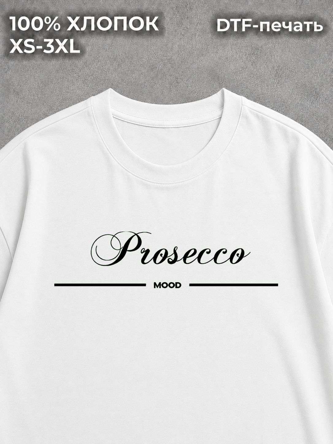 Футболка с надписями прикол мем Prosecco Mood