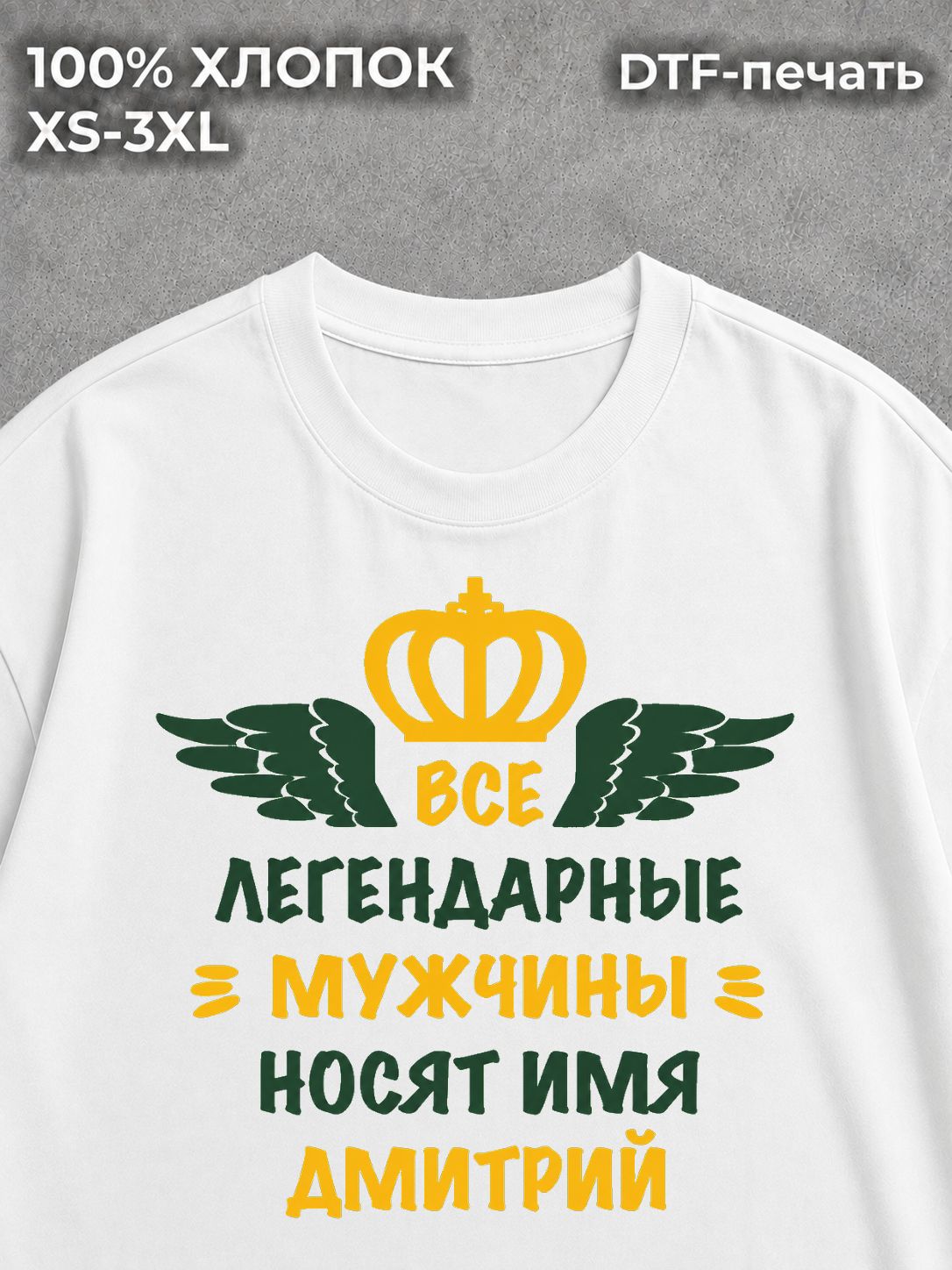 Футболка Дмитрий Дима
