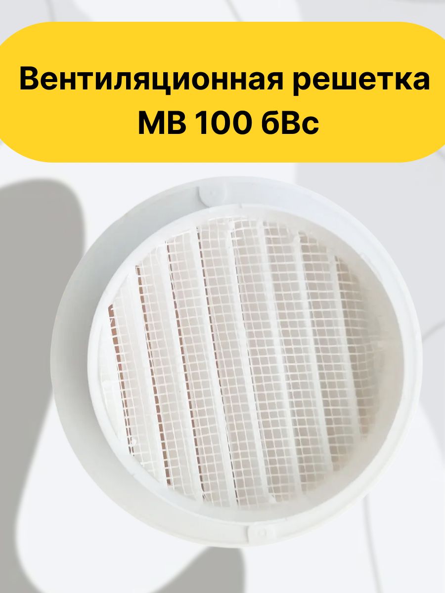 Вентиляционная решетка МВ 100 бВс белая, круглая пластиковая приточно-вытяжная решетка с москитной сеткой, для декоративного оформления вентиляционных отверстий и настенного или потолочного монтажа.