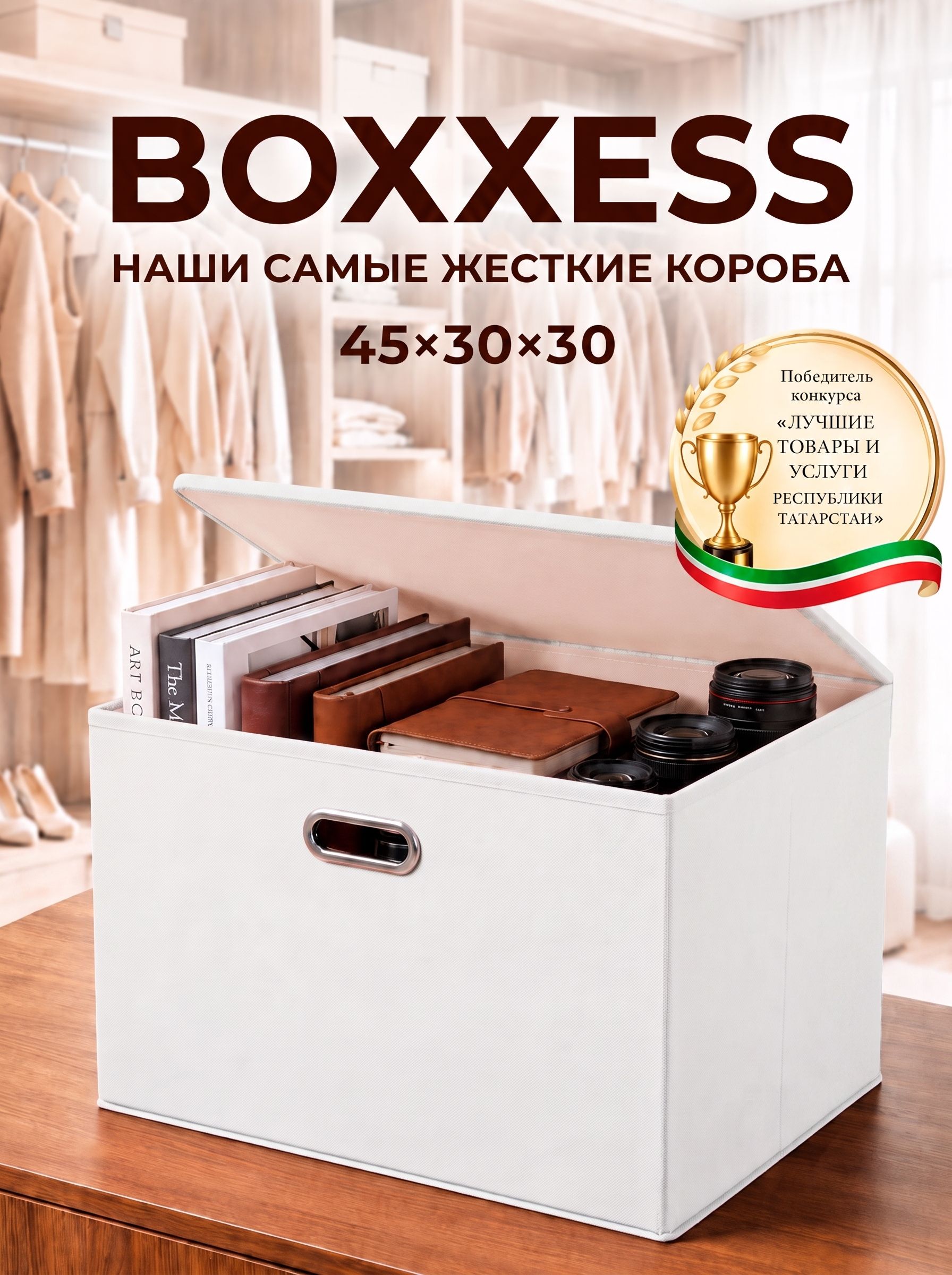 Коробка для хранения вещей с крышкой из ДВП, 45х30х30 см/ органайзер для хранения вещей, BOXXESS