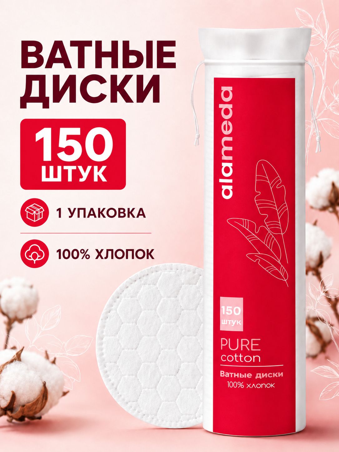 Ватные диски косметические, хлопковые 150 шт