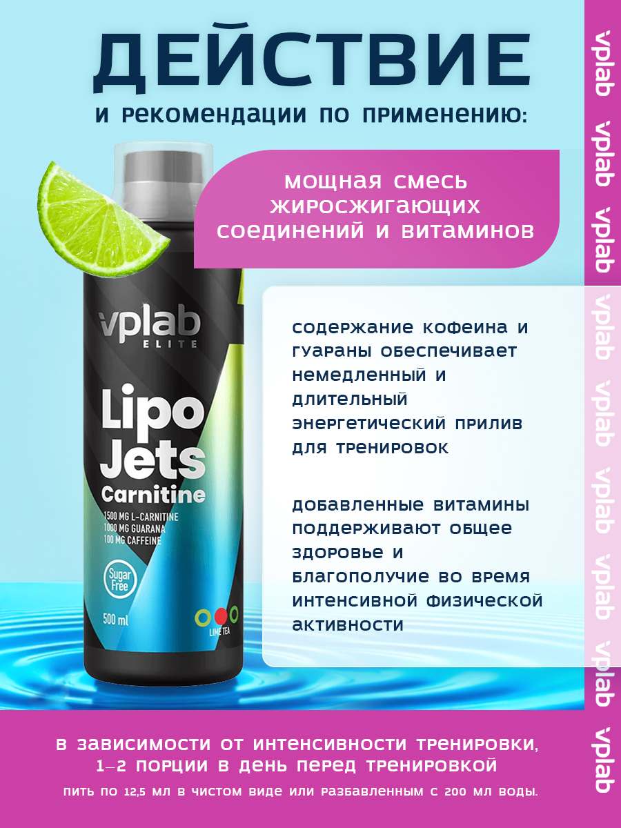 Vplab, Lipojets Carnitine, 500 мл, лайм-чай