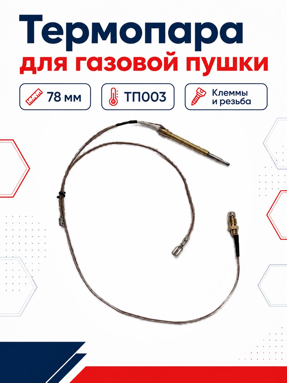 Термопара для газовой пушки / 7,8 см