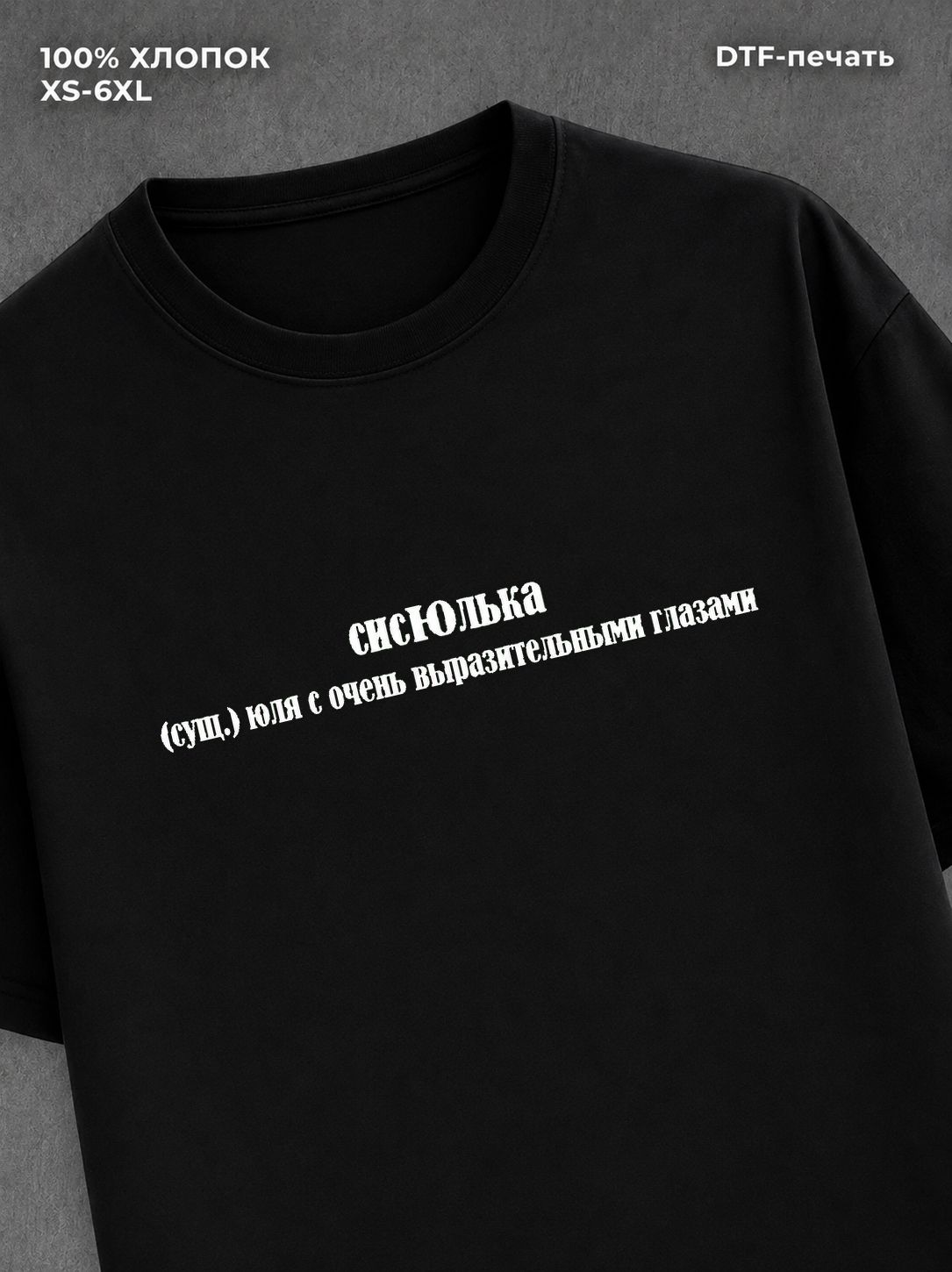 Футболка Сисюлька футболка