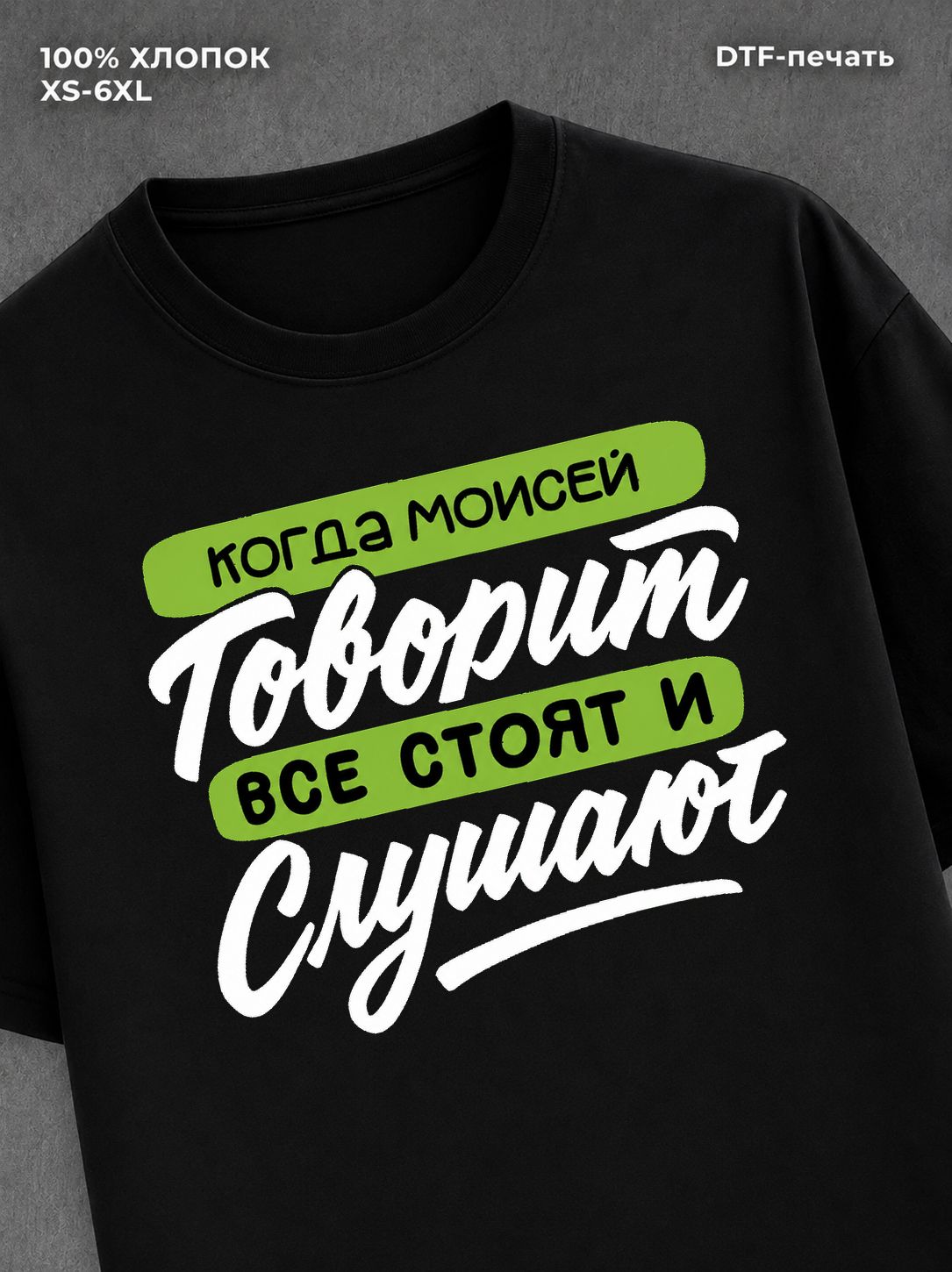 Футболка Моисей