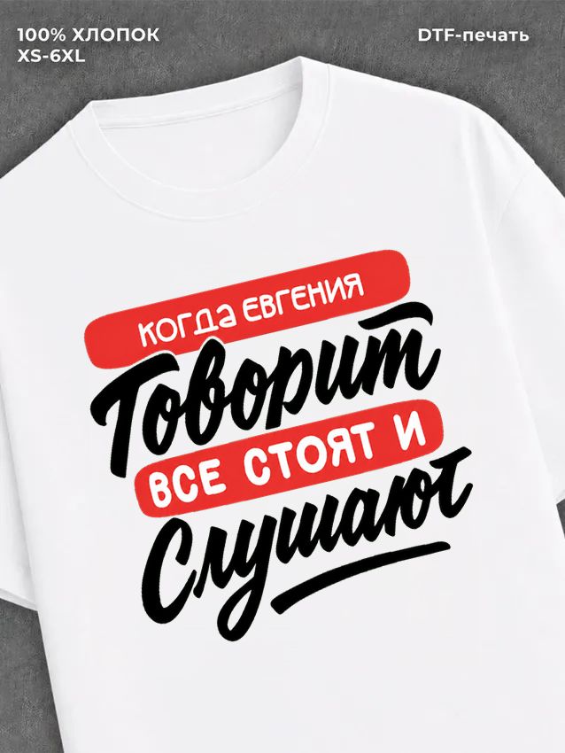 Футболка Имя Евгения