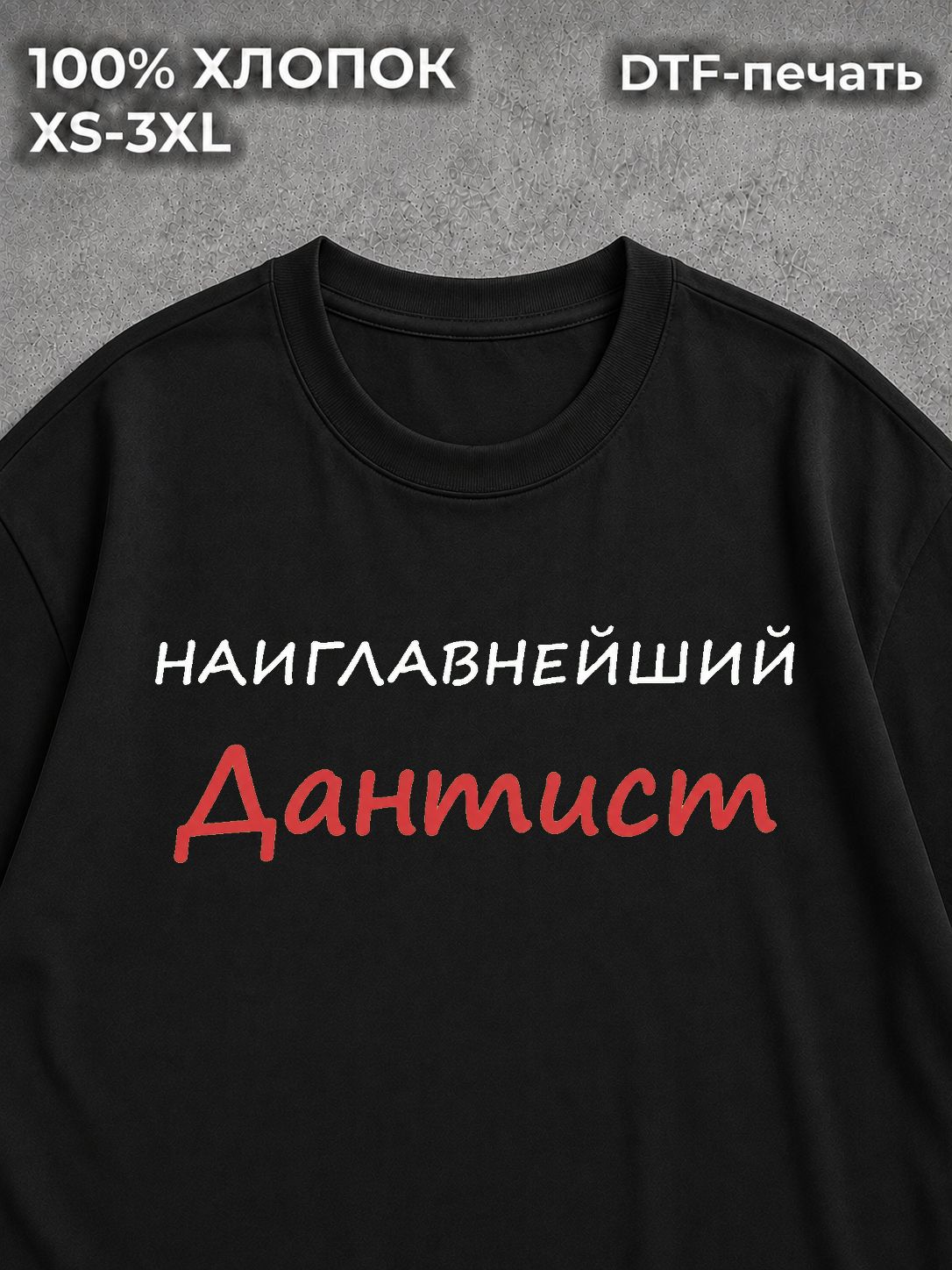 Футболка Наиглавнейший дантист