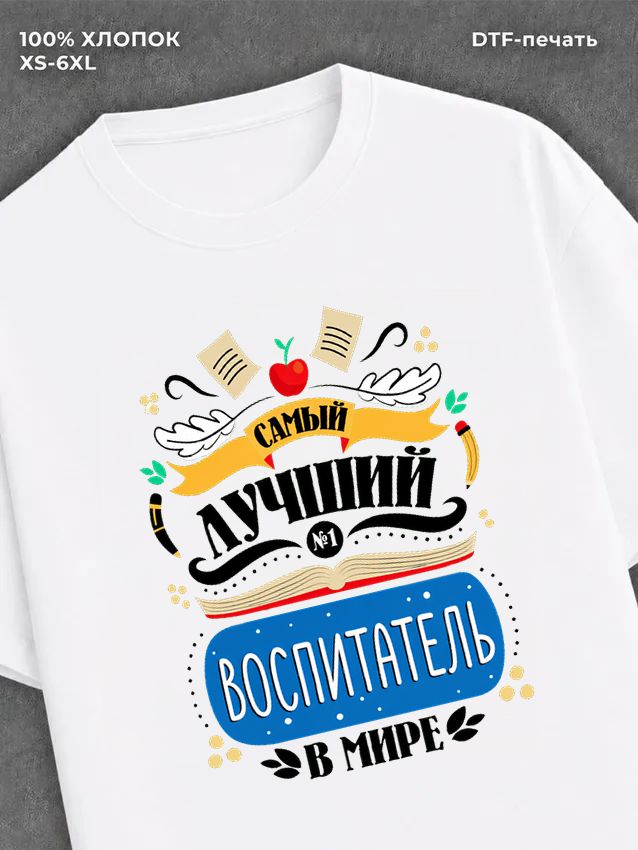 Футболка Лучший воспитатель