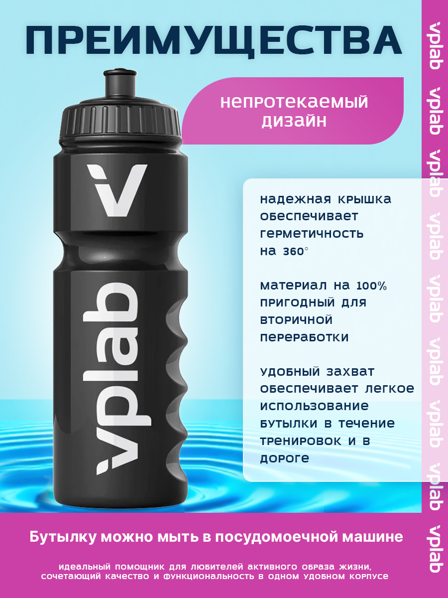 Бутылка для воды спортивная 750 мл черная, Vplab Drinking Bottle Gripper black фитнес бутылка для напитков и коктейлей