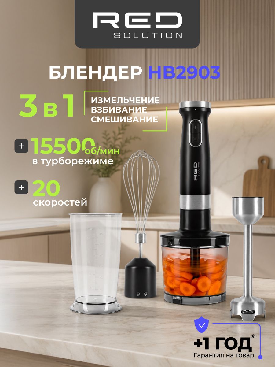 Блендер погружной для смузи и коктейлей 3 в 1 RED solution HB2903, мощный, измельчитель, 1500 W