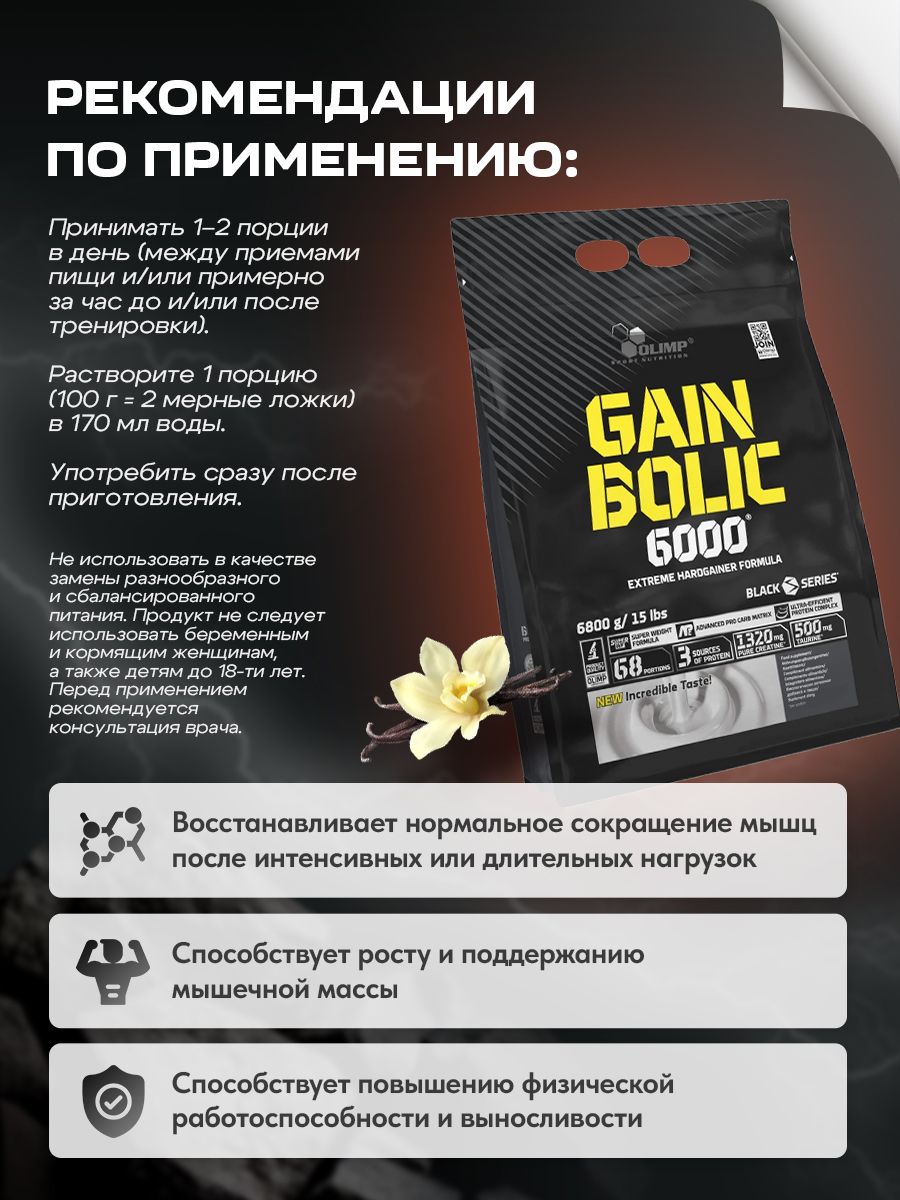 Olimp Sport Nutrition, Gain Bolic 6000, Гейнер, порошок 6,8 кг со вкусом ванили, Спортивное питание для набора мышечной массы