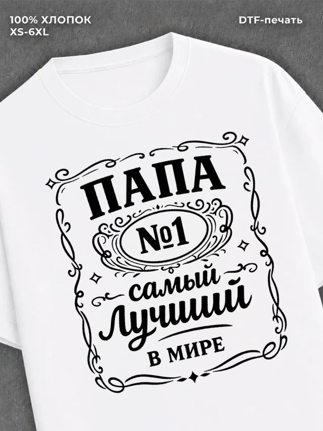 Футболка ПАПА №1 самый лучший в мире