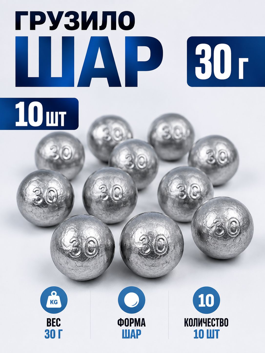 Грузило Шар 30 г, 10 шт, серебристое, рыболовный груз для донной оснастки