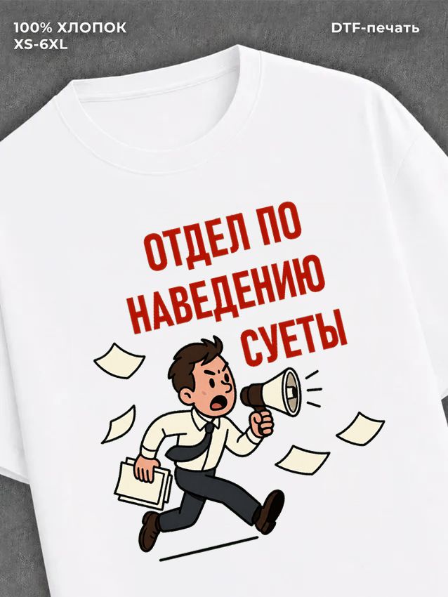 Футболка Отдел по наведению суеты