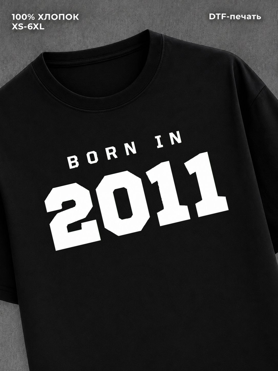 Футболка хлопковая с надписью "Born in 2011