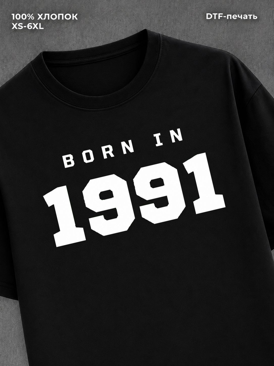 Футболка хлопковая с надписью "Born in 1991