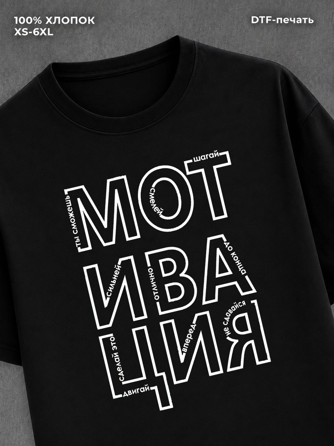 Футболка Мотивация