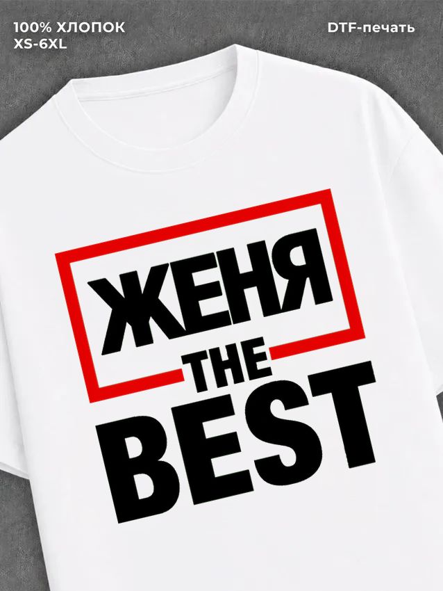 Футболка мужская именная лучший