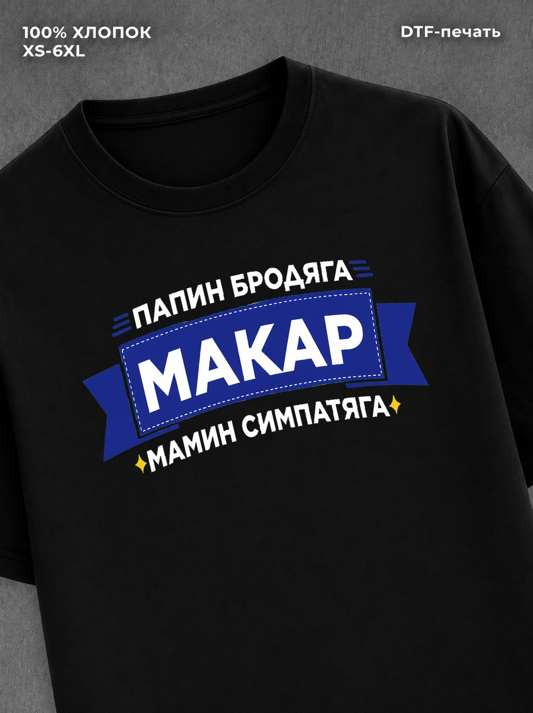 Футболка Макар
