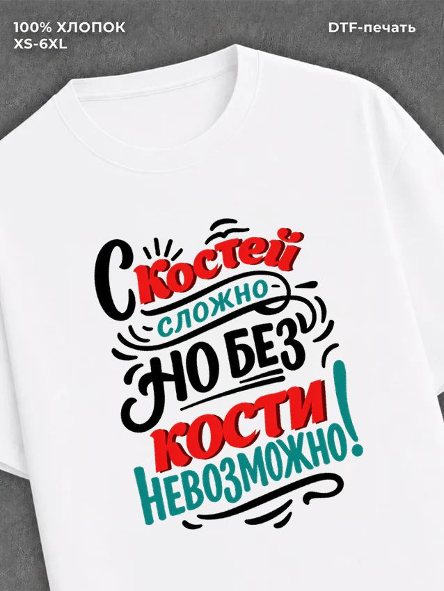 Футболка Костя Константин