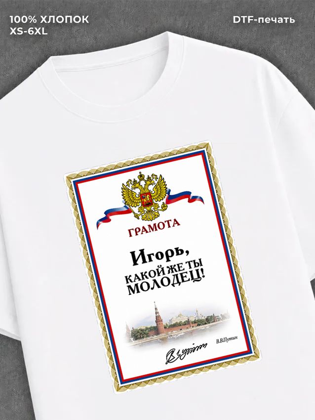 Футболка Игорь