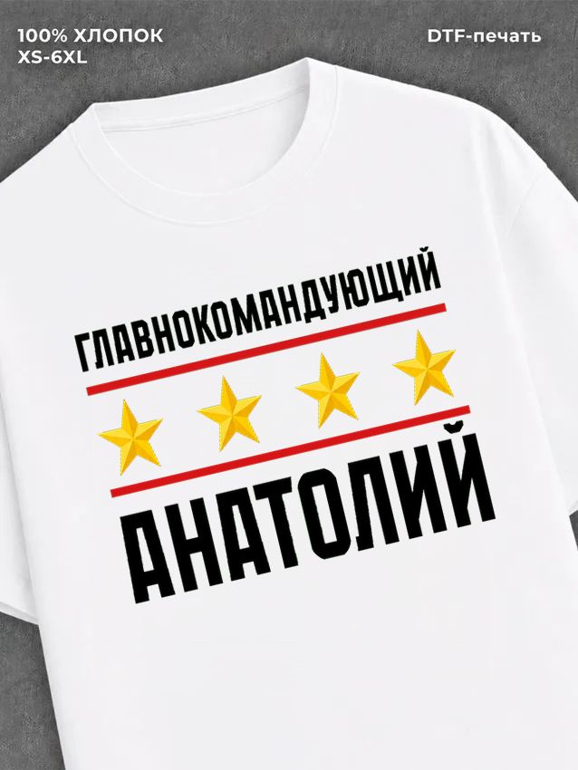 Футболка главнокомандующий Анатолий