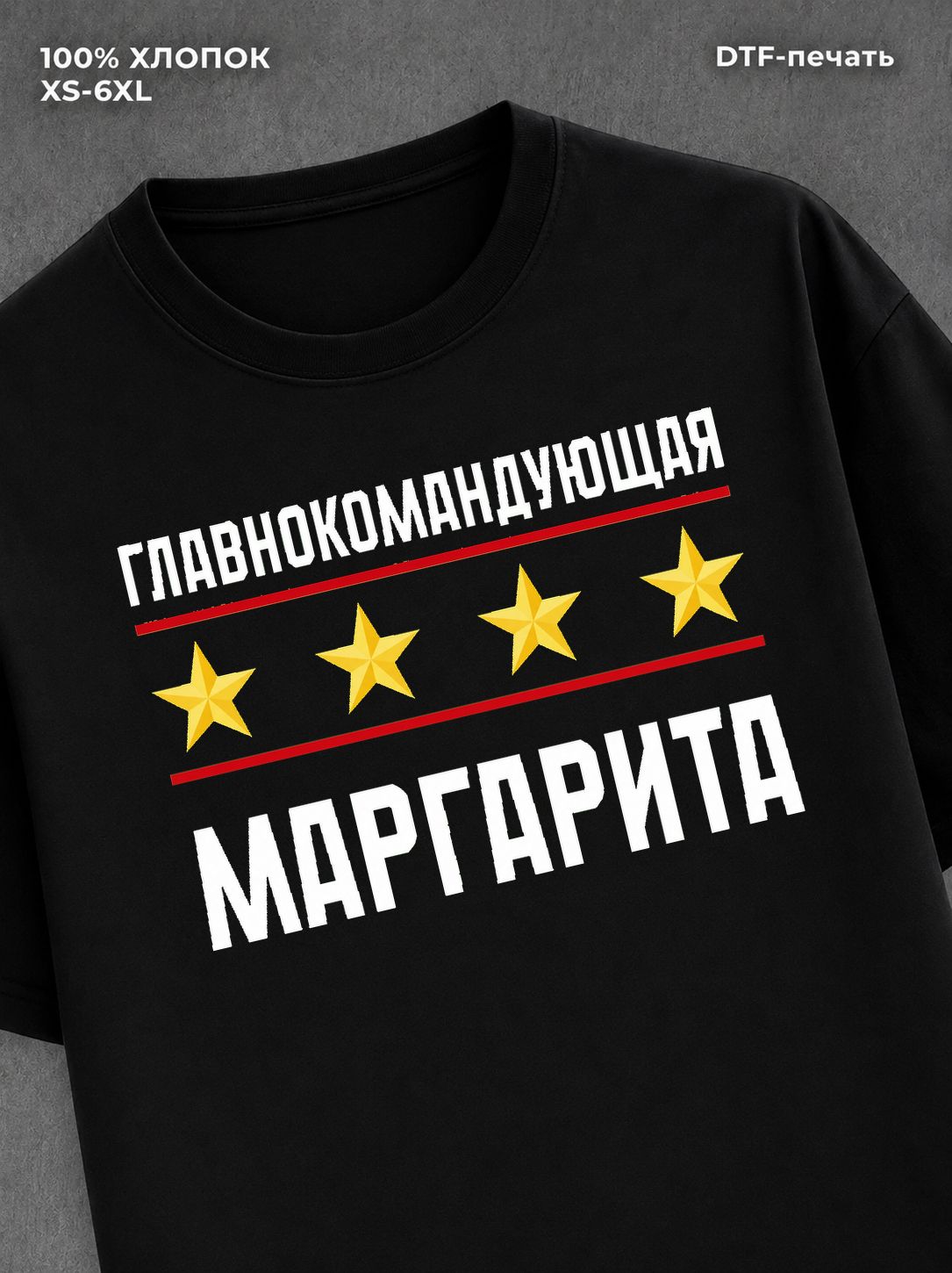 Футболка главнокомандующая Маргарита