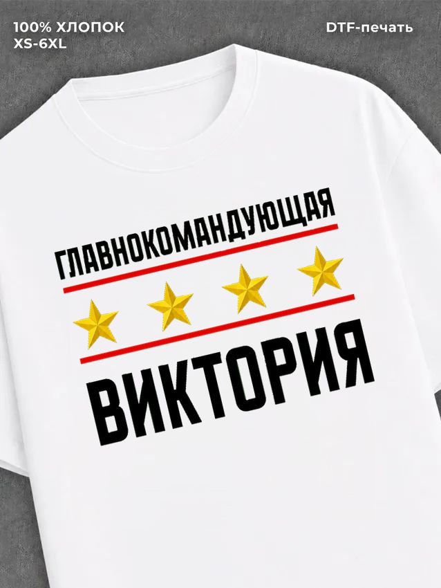 Футболка главнокомандующая Виктория