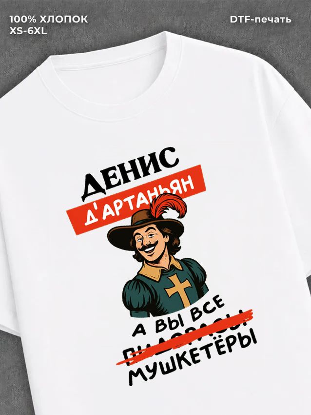 Футболка Денис