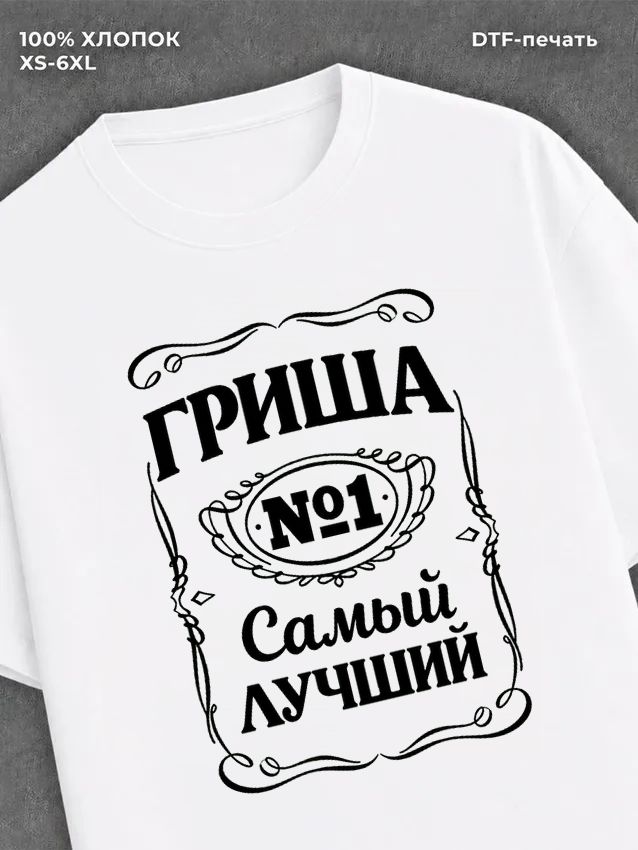 Футболка Гриша Григорий