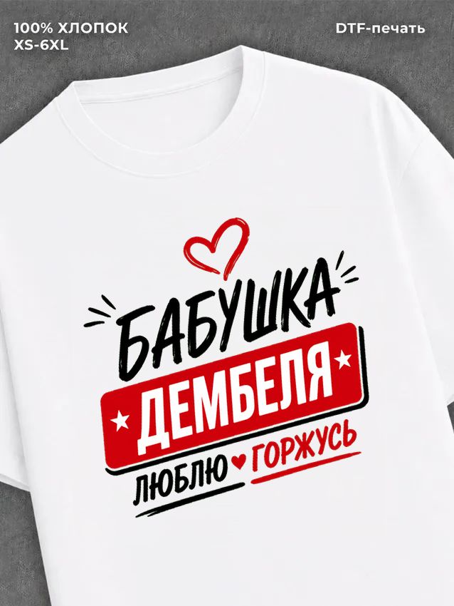 Футболка бабушка дембеля горжусь