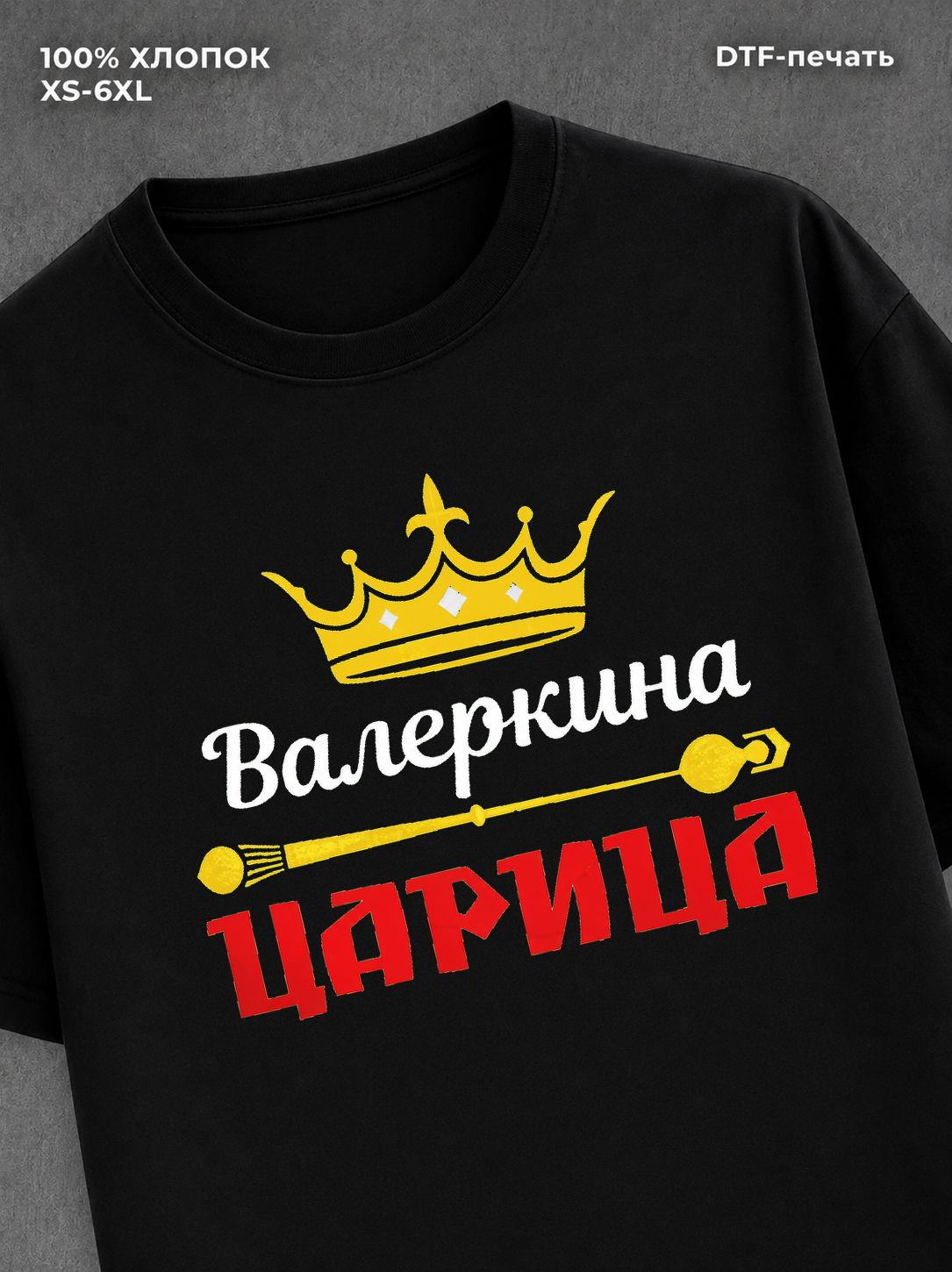 Футболка Валерка царица Валера