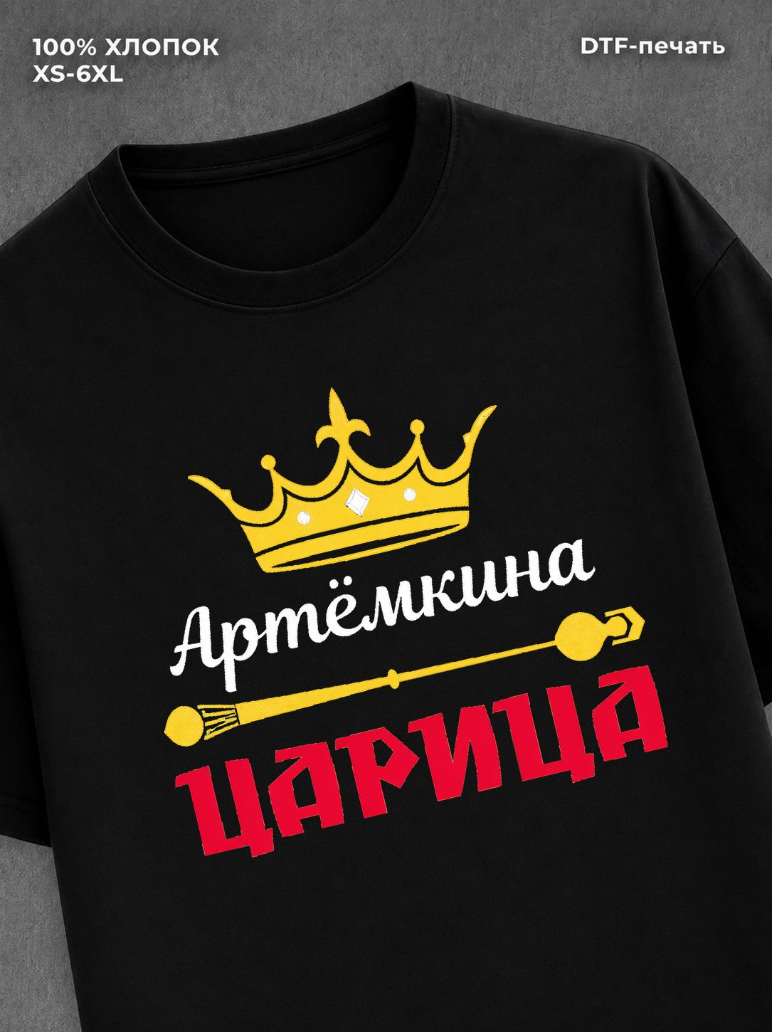 Футболка Артемкина царица Артем
