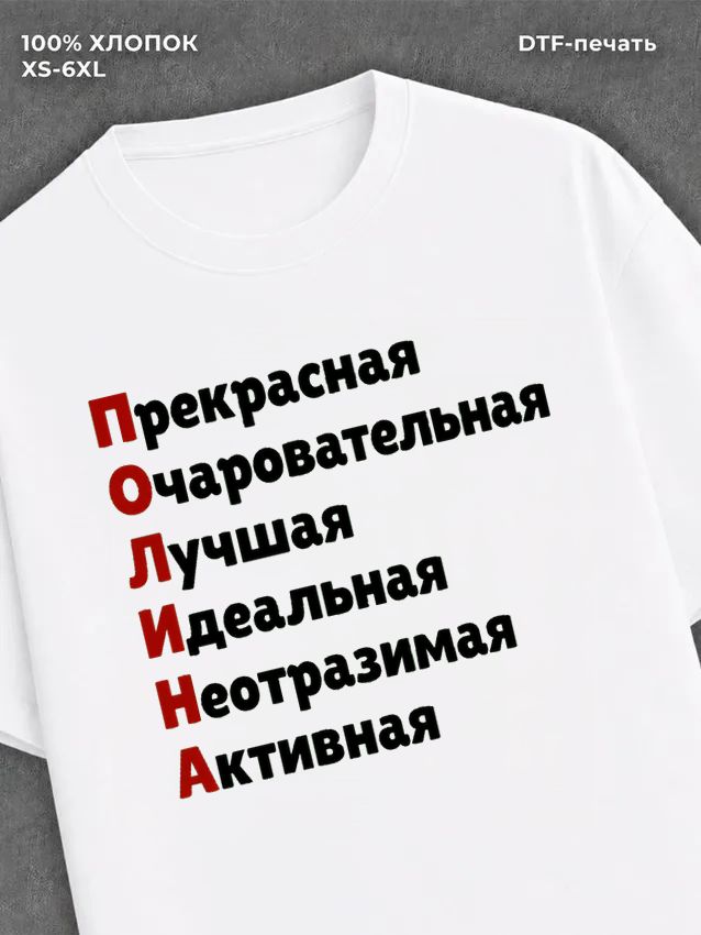 Футболка женская именная Полина